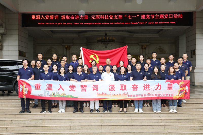 “重溫入黨誓詞 汲取奮進力量”-元琛科技黨支部“七一”建黨節主題黨日活動圓滿結束